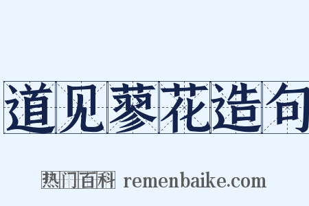 道见蓼花造句是什么意思的图片